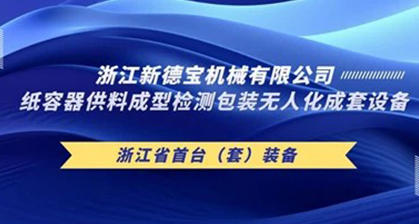 Congratulations To New Debao Project Won The Zhejiang Province 2024 Annual Spikes And Geese R & D Research And Development Program
