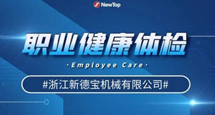 New Debao Carries Out Employees' Occupational Disease Physical Examination And Supports Employees' Health Protection Umbrella