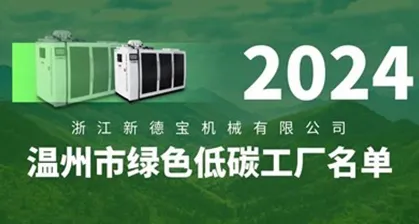/ New Debao Successfully Selected As 2024 Wenzhou Green Low Carbon Factory