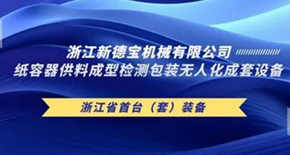/Congratulations To New Debao Project Won The Zhejiang Province 2024 Annual Spikes And Geese R & D Research And Development Program