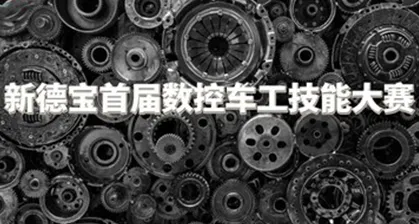 /New Debao's First CNC Turning Skills Competition Was Successfully Held!