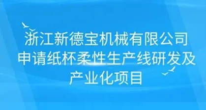 /New Debao Promotes The Research And Development And Industrialization Of Paper Cup Flexible Production Line